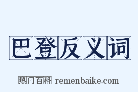 巴登反义词是什么意思的图片